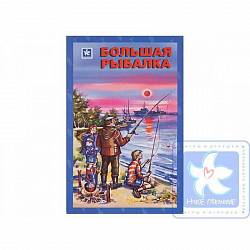Игра настольная "Большая рыбалка"	(Новое поколение, 213431) - миниатюра